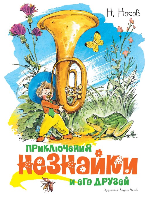 Title details for Приключения Незнайки и его друзей by Николай Носов - Wait list